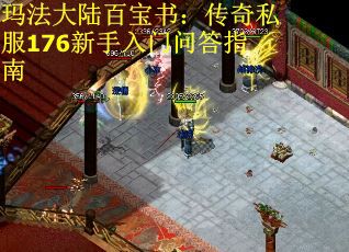 玛法大陆百宝书：传奇私服176新手入门问答指南