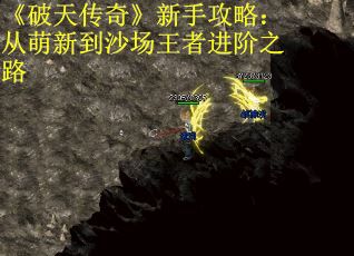 《破天传奇》新手攻略：从萌新到沙场王者进阶之路